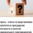 Вопросы - ответы по представлению документов на прекращение деятельности в качестве индивидуального предпринимателя - Иглинский район