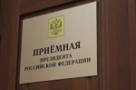 Личный прием граждан В приёмной Президента Российской Федерации в Республике Башкортостан