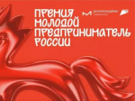«Молодой предприниматель России — 2026»: открыт приём заявок