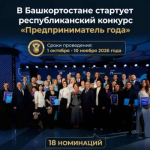 С 1 октября 2026 года в Башкортостане стартует республиканский конкурс «Предприниматель года».