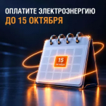Не пропустите срок оплаты электроэнергии